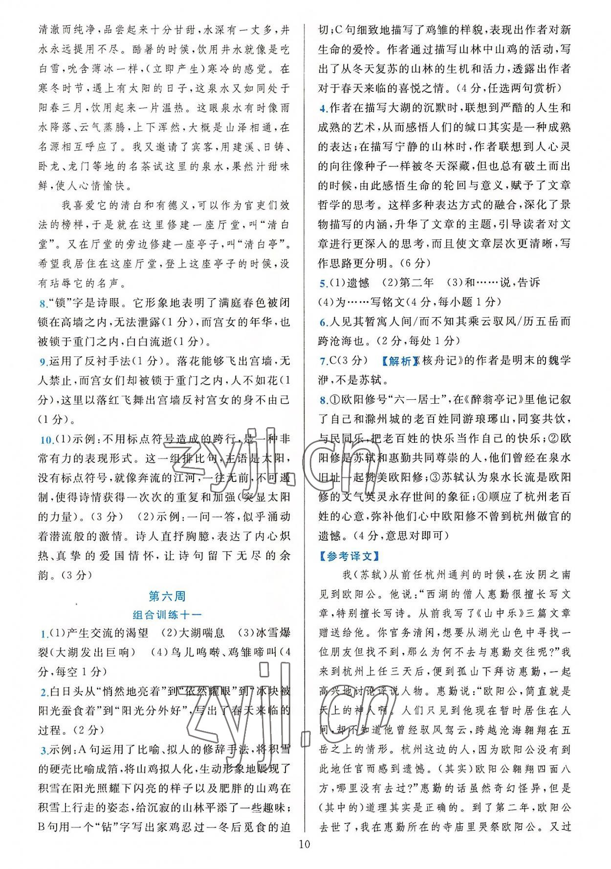 2022年全優(yōu)方案組合訓(xùn)練九年級語文全一冊人教版 參考答案第10頁