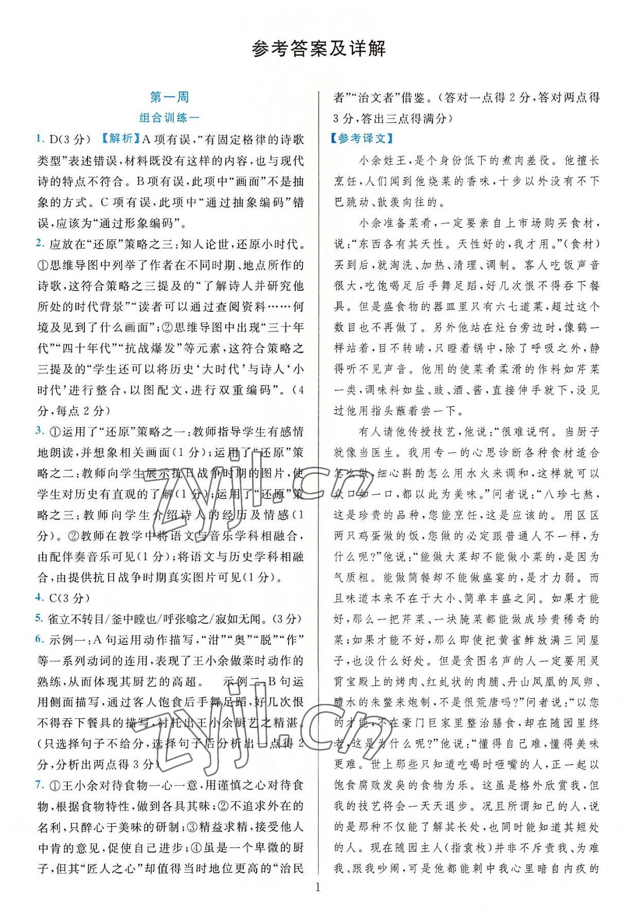 2022年全優(yōu)方案組合訓(xùn)練九年級語文全一冊人教版 參考答案第1頁