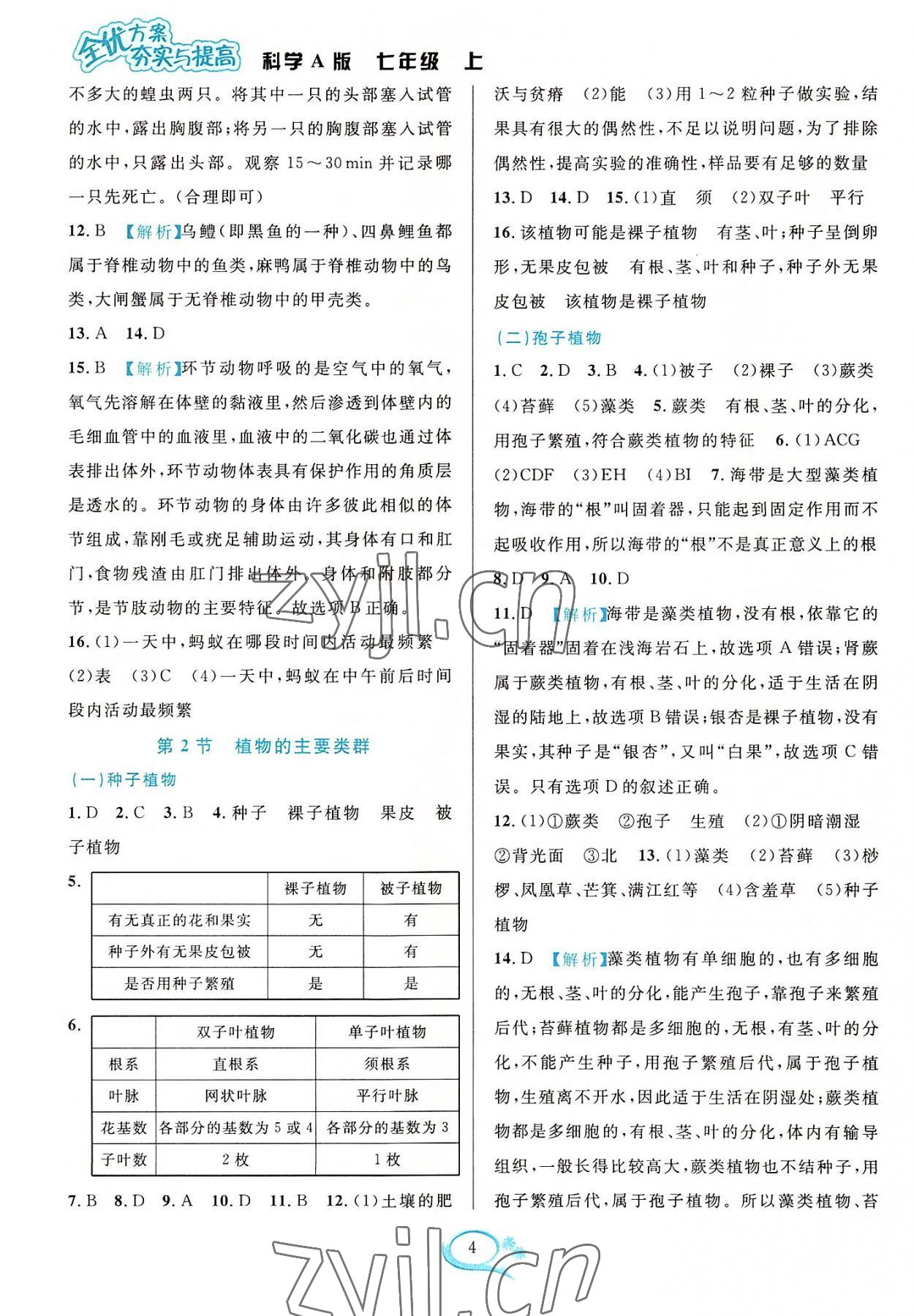 2022年全優(yōu)方案夯實(shí)與提高七年級(jí)科學(xué)上冊(cè)華師大版 參考答案第4頁(yè)