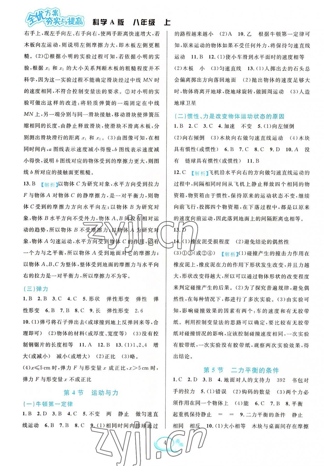 2022年全優(yōu)方案夯實與提高八年級科學(xué)上冊華師大版 參考答案第4頁