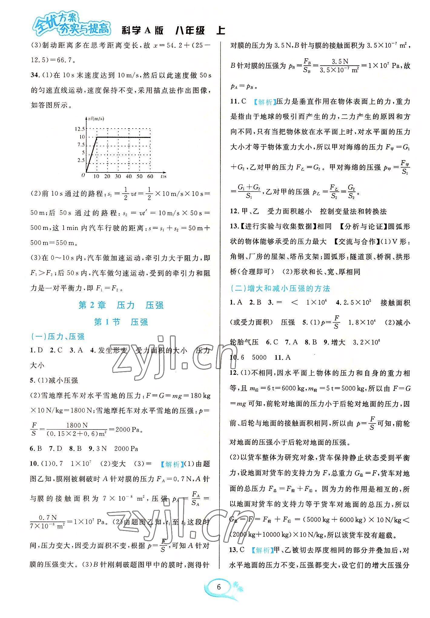 2022年全優(yōu)方案夯實與提高八年級科學(xué)上冊華師大版 參考答案第6頁