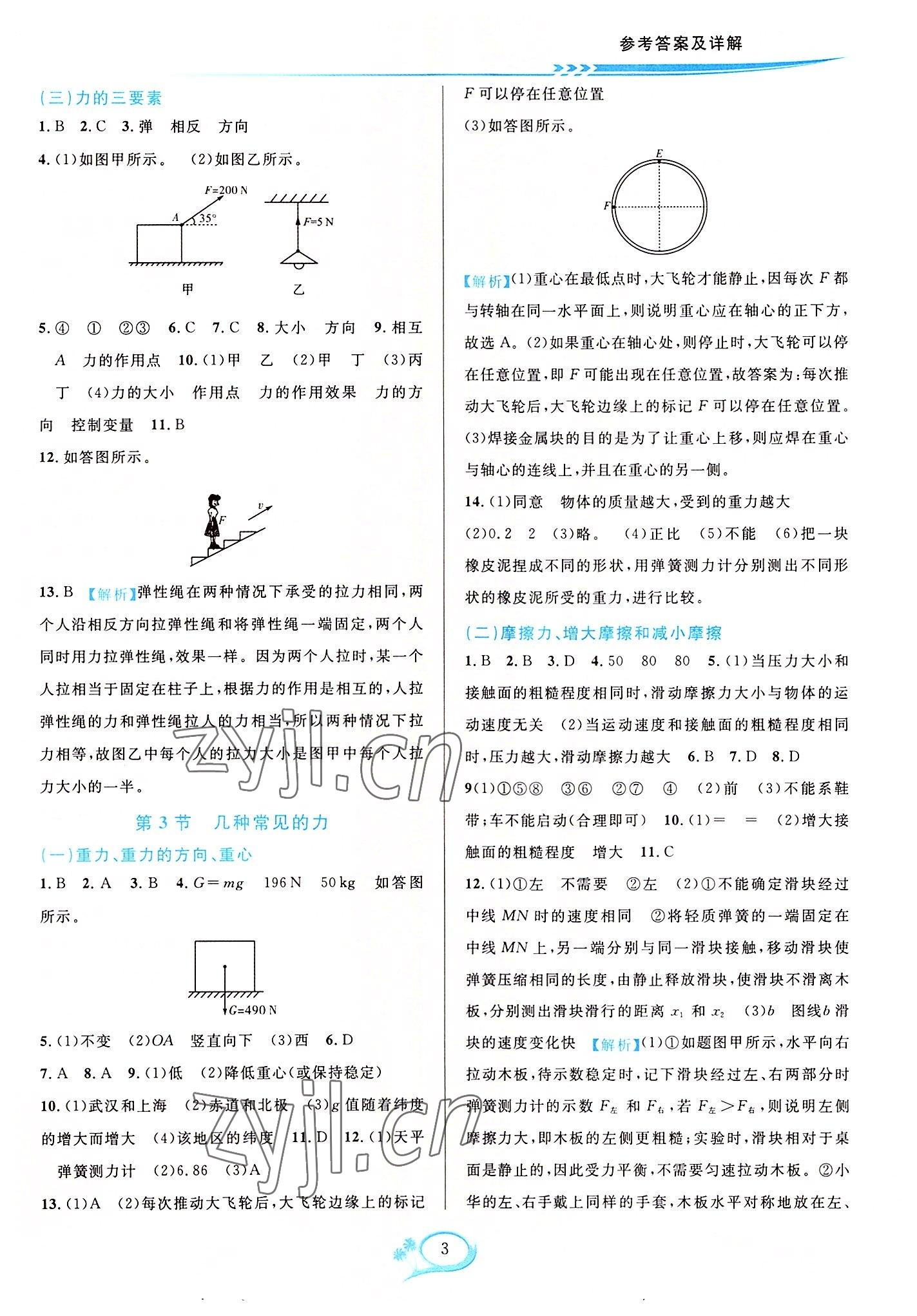 2022年全優(yōu)方案夯實(shí)與提高八年級(jí)科學(xué)上冊(cè)華師大版 參考答案第3頁