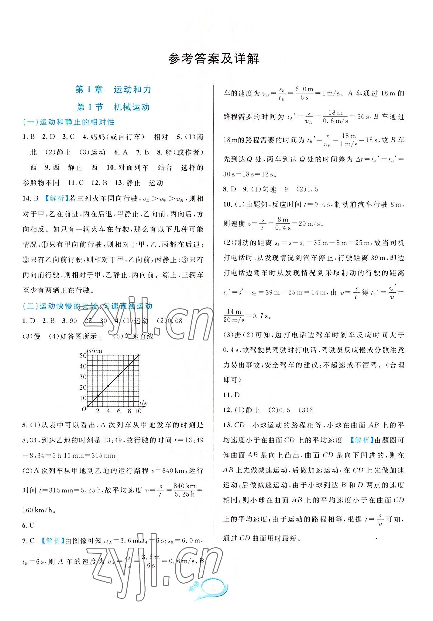 2022年全優(yōu)方案夯實與提高八年級科學(xué)上冊華師大版 參考答案第1頁