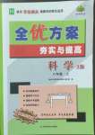 2022年全優(yōu)方案夯實(shí)與提高八年級(jí)科學(xué)上冊(cè)華師大版