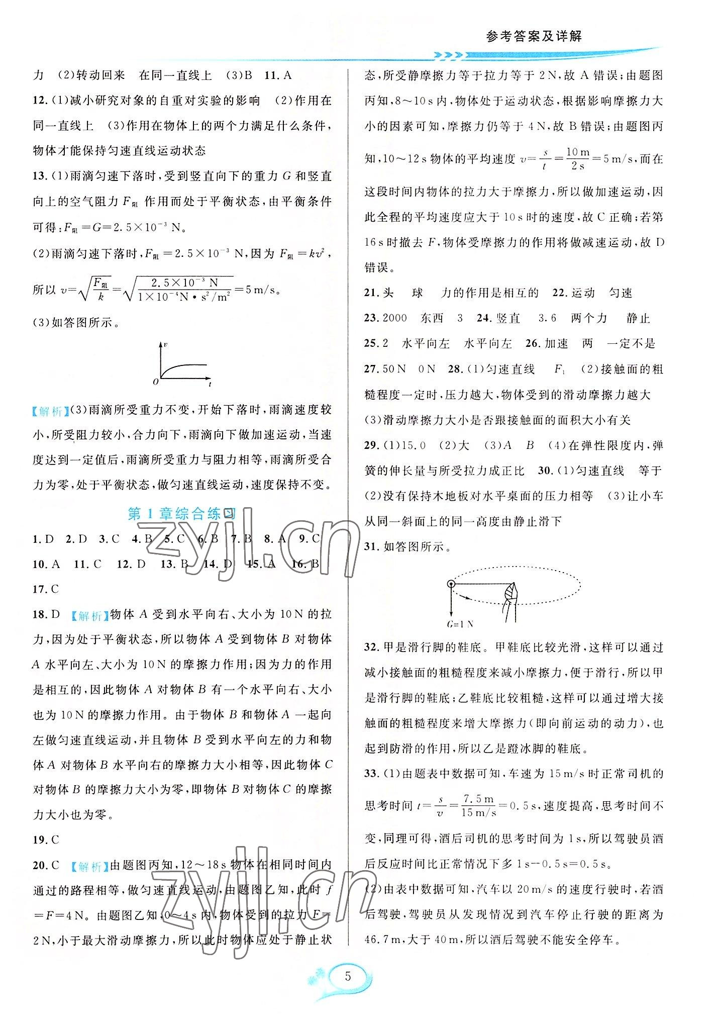 2022年全優(yōu)方案夯實與提高八年級科學(xué)上冊華師大版 參考答案第5頁