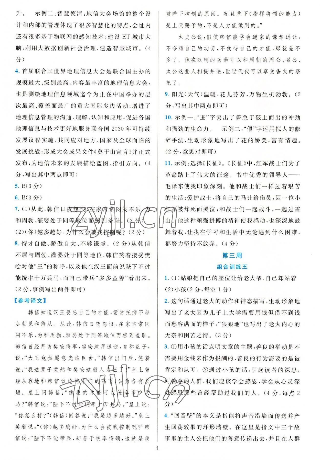 2022年全優(yōu)方案組合訓練八年級語文上冊人教版 參考答案第4頁