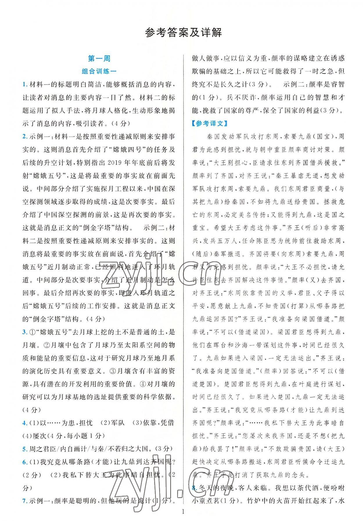 2022年全優(yōu)方案組合訓(xùn)練八年級語文上冊人教版 參考答案第1頁
