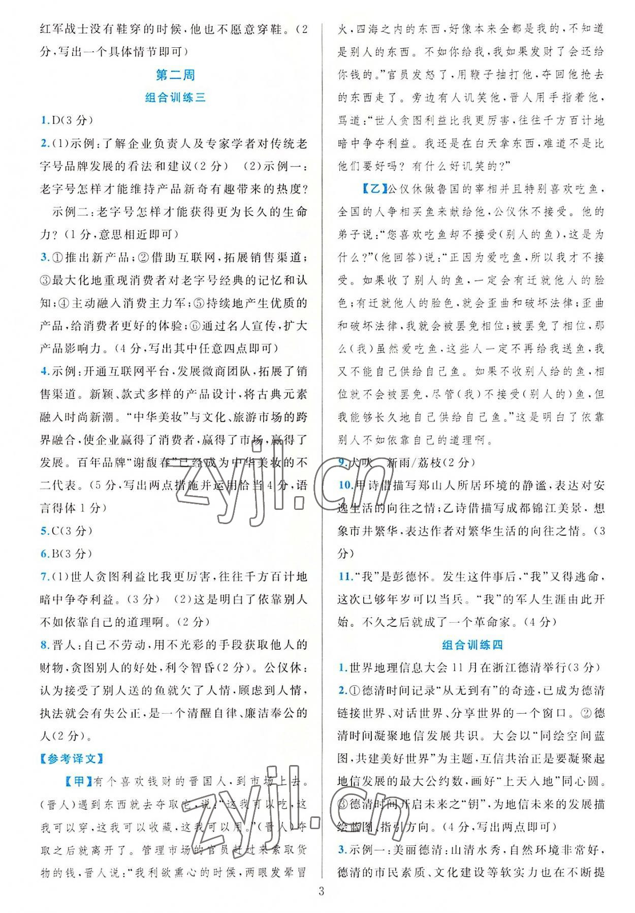 2022年全優(yōu)方案組合訓(xùn)練八年級語文上冊人教版 參考答案第3頁
