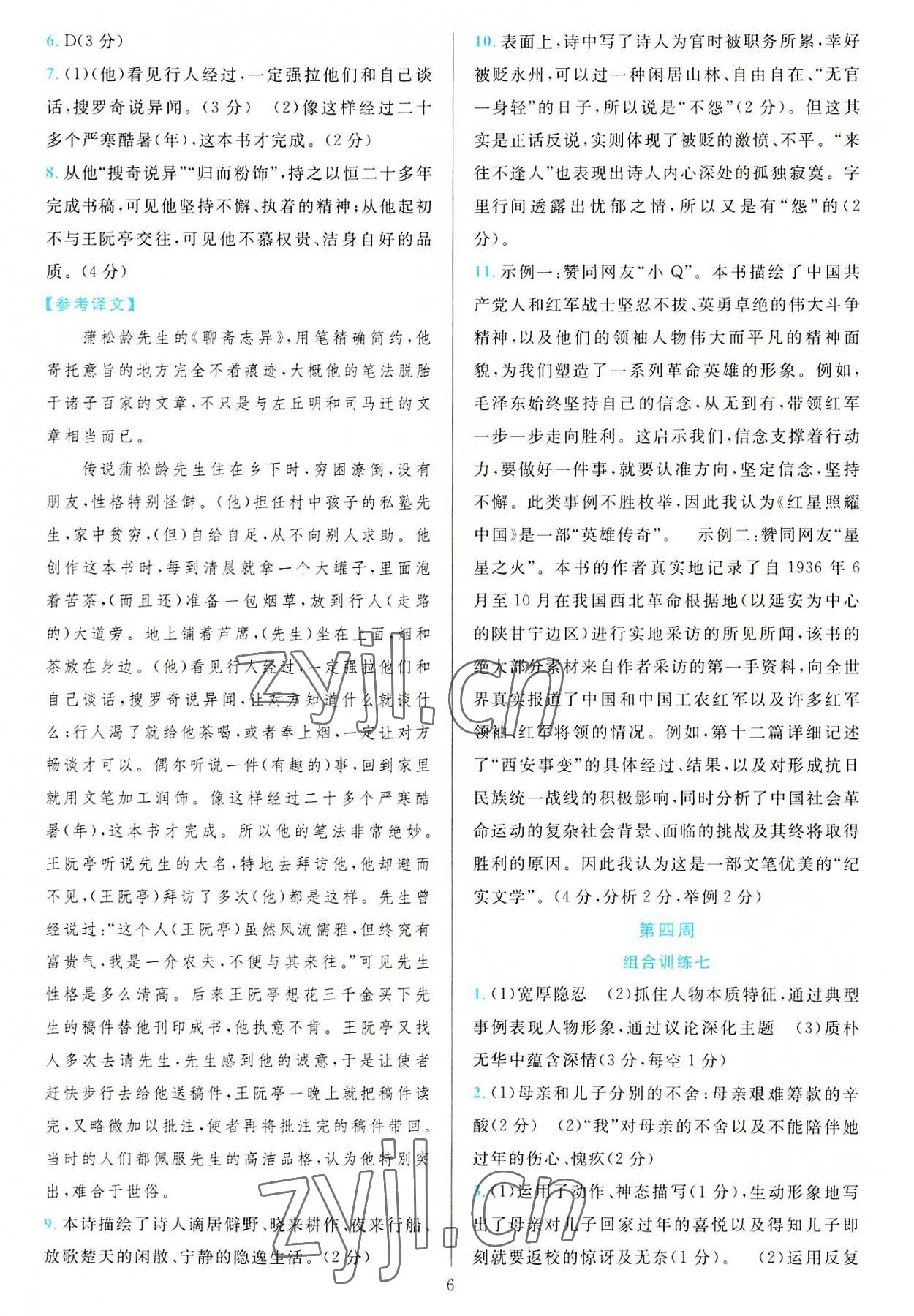 2022年全優(yōu)方案組合訓(xùn)練八年級語文上冊人教版 參考答案第6頁