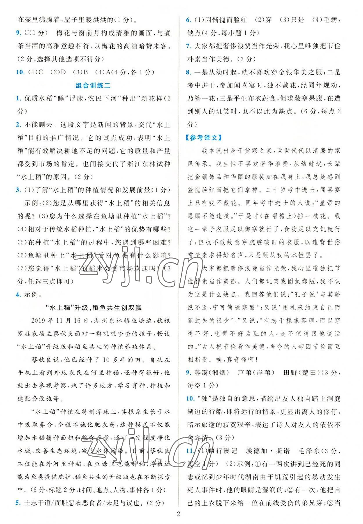 2022年全優(yōu)方案組合訓(xùn)練八年級(jí)語文上冊(cè)人教版 參考答案第2頁(yè)