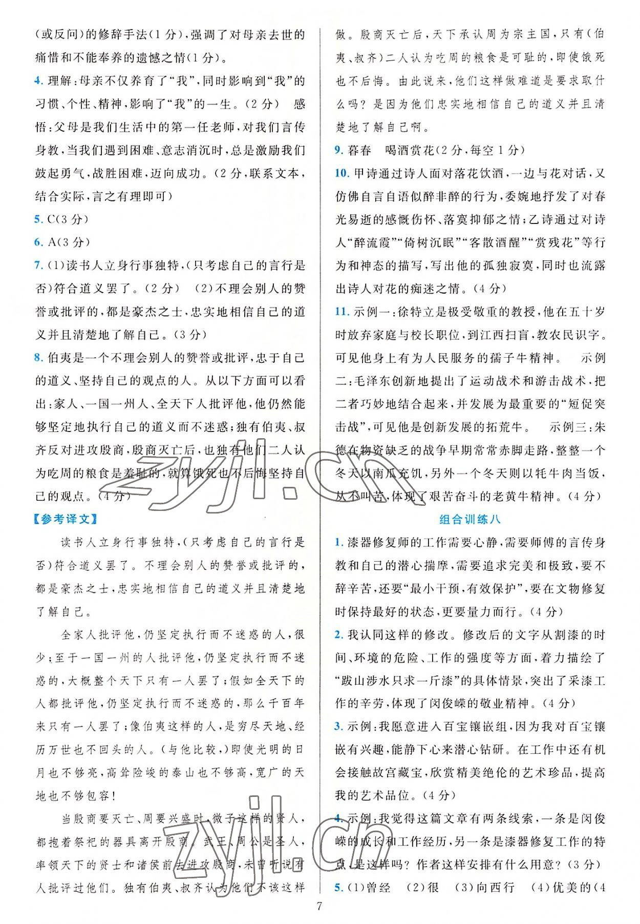 2022年全優(yōu)方案組合訓(xùn)練八年級語文上冊人教版 參考答案第7頁