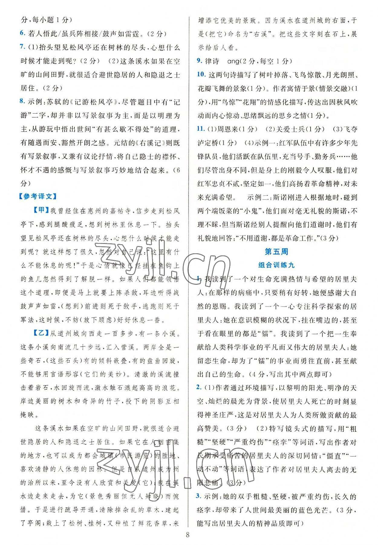 2022年全優(yōu)方案組合訓練八年級語文上冊人教版 參考答案第8頁