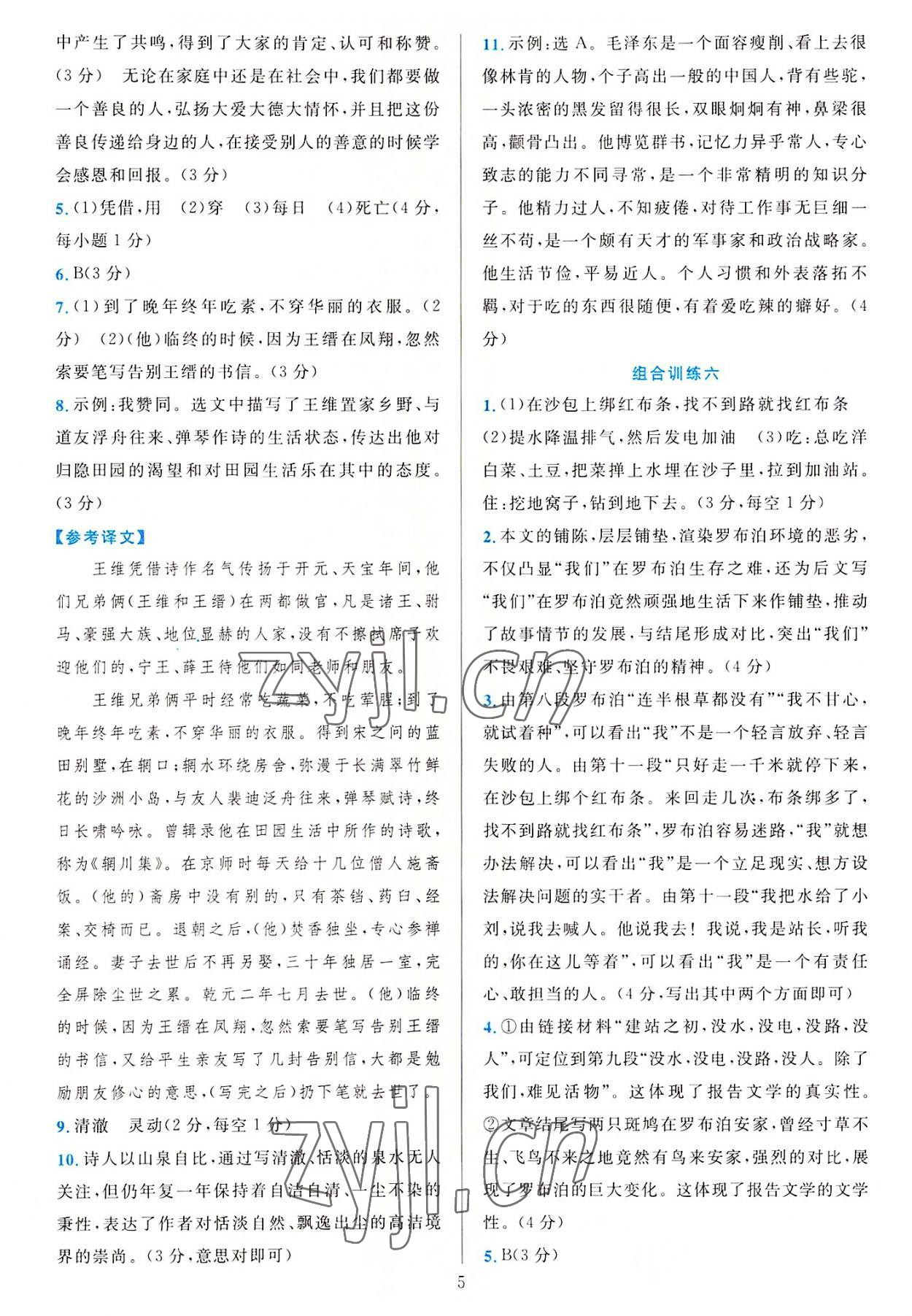 2022年全優(yōu)方案組合訓(xùn)練八年級語文上冊人教版 參考答案第5頁