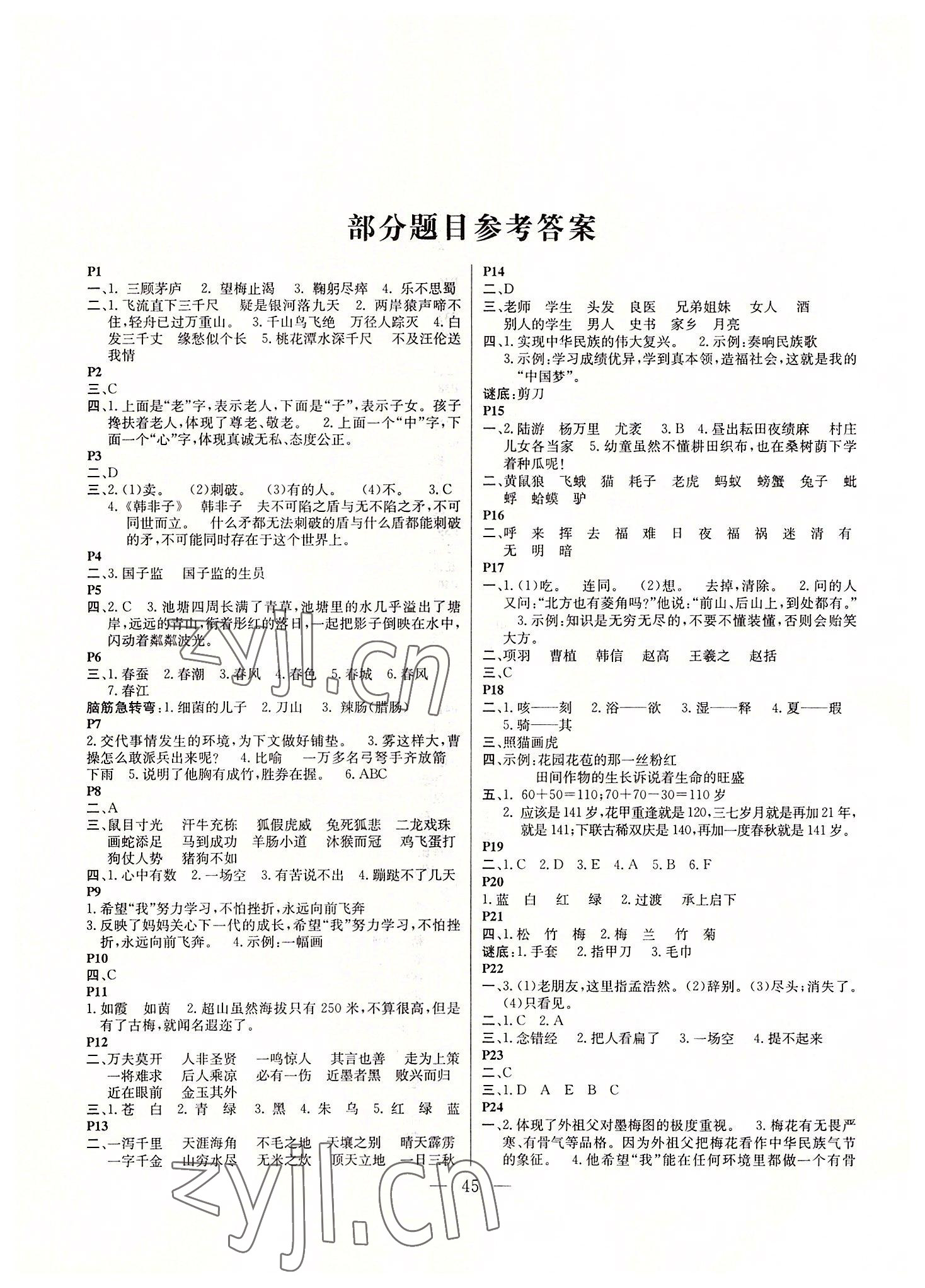 2022年一諾書業(yè)暑假作業(yè)快樂假期五年級語文人教版云南美術(shù)出版社 第1頁