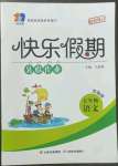 2022年一諾書業(yè)暑假作業(yè)快樂假期五年級語文人教版云南美術(shù)出版社