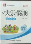 2022年一諾書(shū)業(yè)暑假作業(yè)快樂(lè)假期四年級(jí)數(shù)學(xué)人教版云南美術(shù)出版社