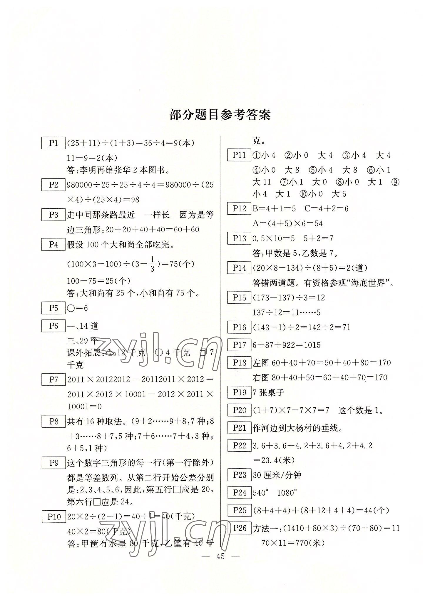 2022年一諾書業(yè)暑假作業(yè)快樂假期四年級(jí)數(shù)學(xué)人教版云南美術(shù)出版社 第1頁