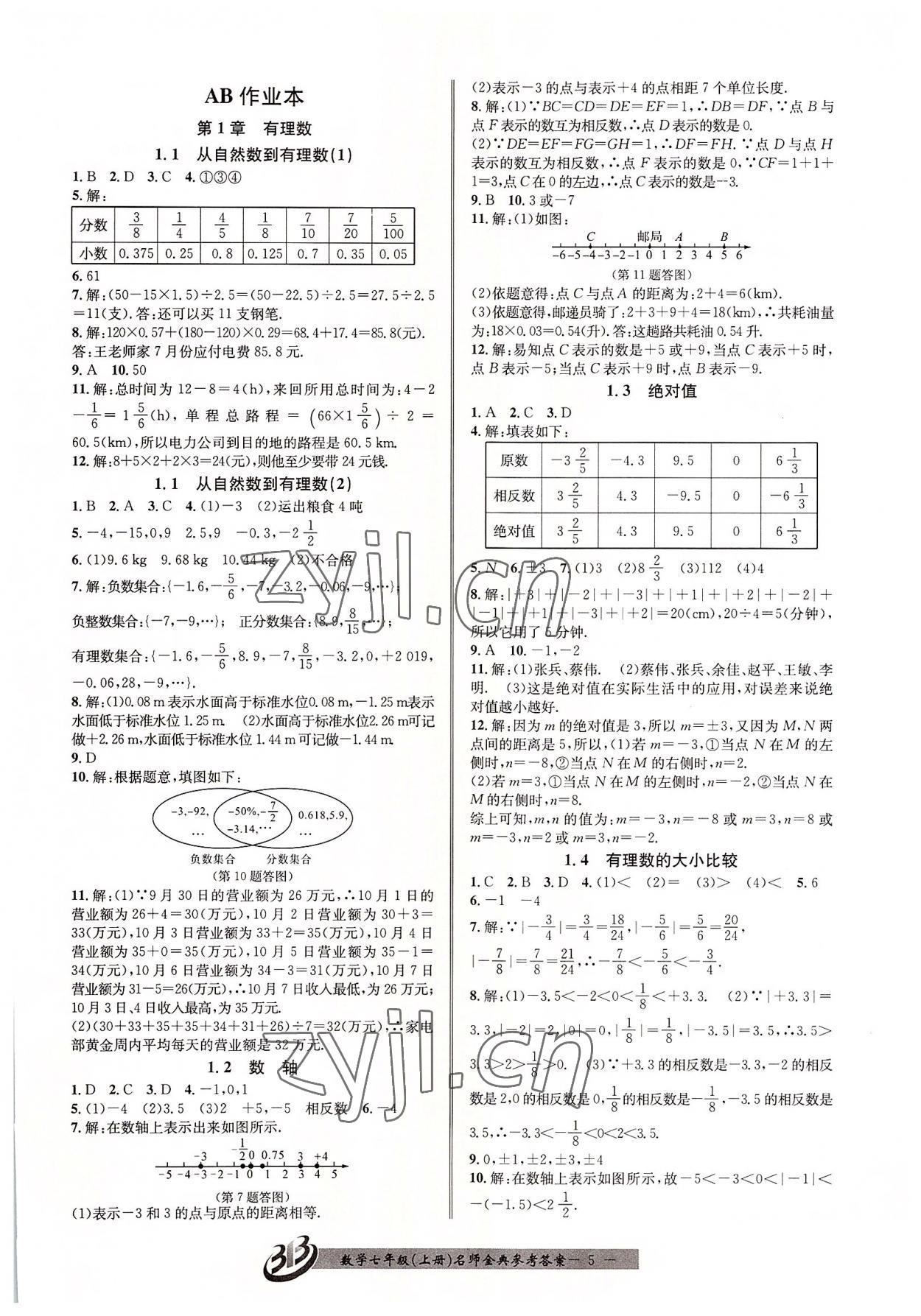 2022年名師金典BFB初中課時優(yōu)化七年級數(shù)學(xué)上冊浙教版 參考答案第5頁