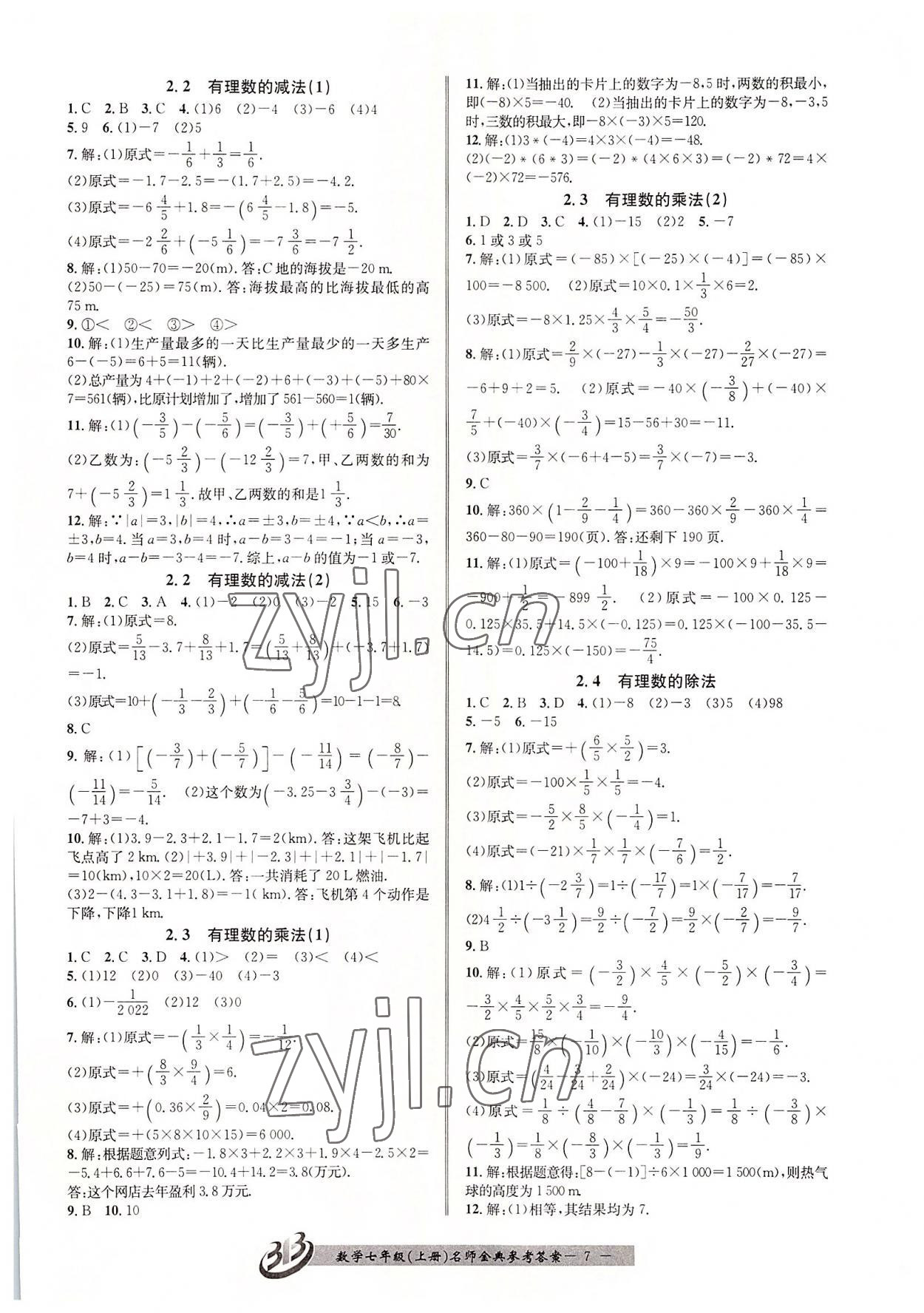 2022年名師金典BFB初中課時(shí)優(yōu)化七年級(jí)數(shù)學(xué)上冊(cè)浙教版 參考答案第7頁