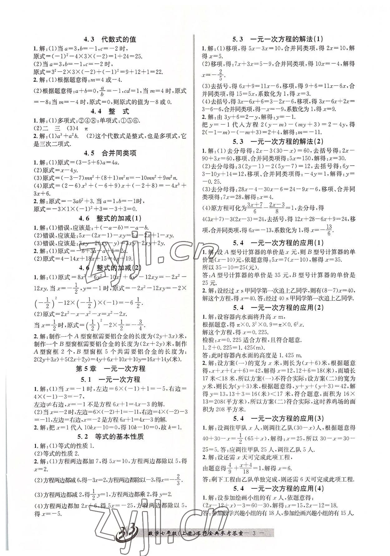 2022年名師金典BFB初中課時優(yōu)化七年級數(shù)學上冊浙教版 參考答案第3頁