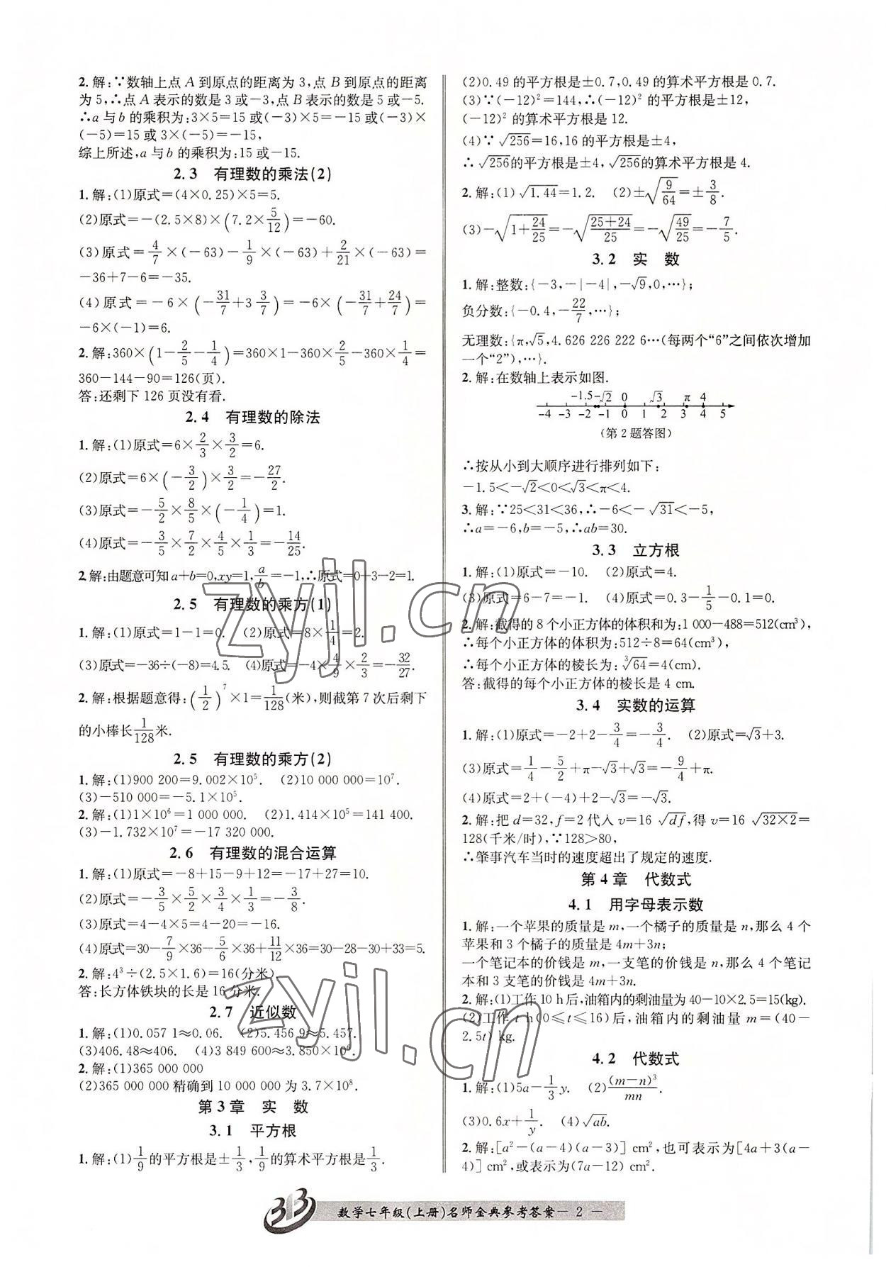 2022年名師金典BFB初中課時優(yōu)化七年級數(shù)學(xué)上冊浙教版 參考答案第2頁