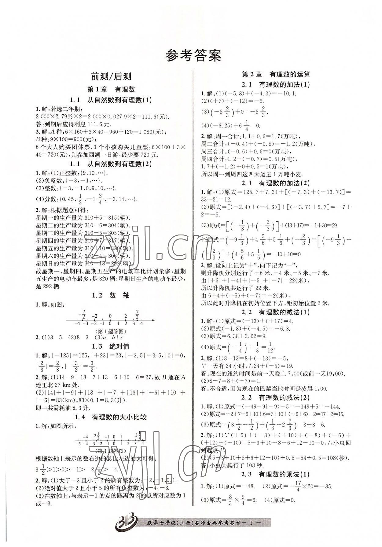 2022年名師金典BFB初中課時優(yōu)化七年級數(shù)學上冊浙教版 參考答案第1頁