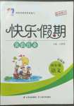 2022年一諾書業(yè)暑假作業(yè)快樂假期云南美術出版社四年級語文人教版