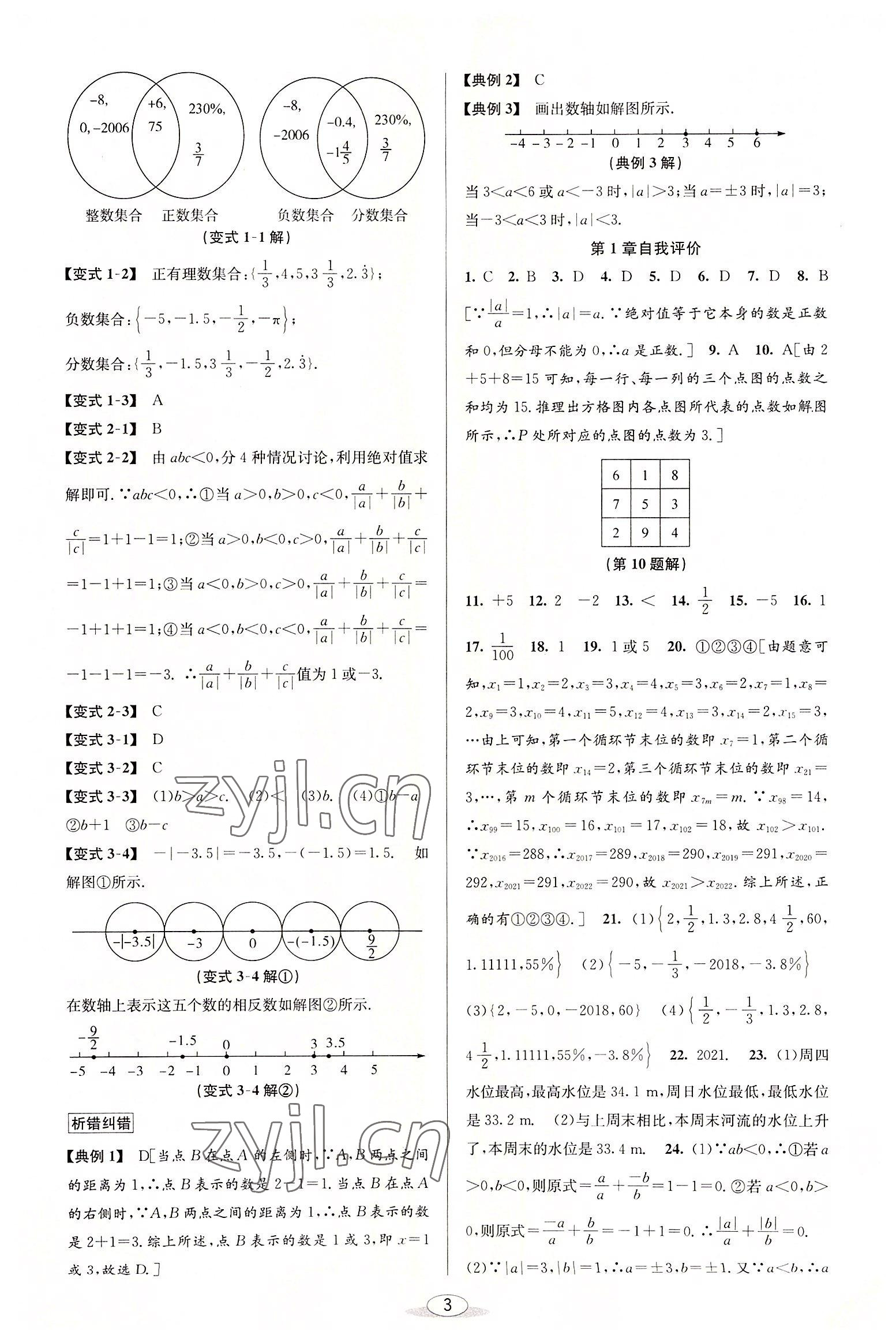 2022年教与学课程同步讲练七年级数学上册浙教版 参考答案第3页