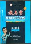 2022年教與學課程同步講練七年級數(shù)學上冊浙教版