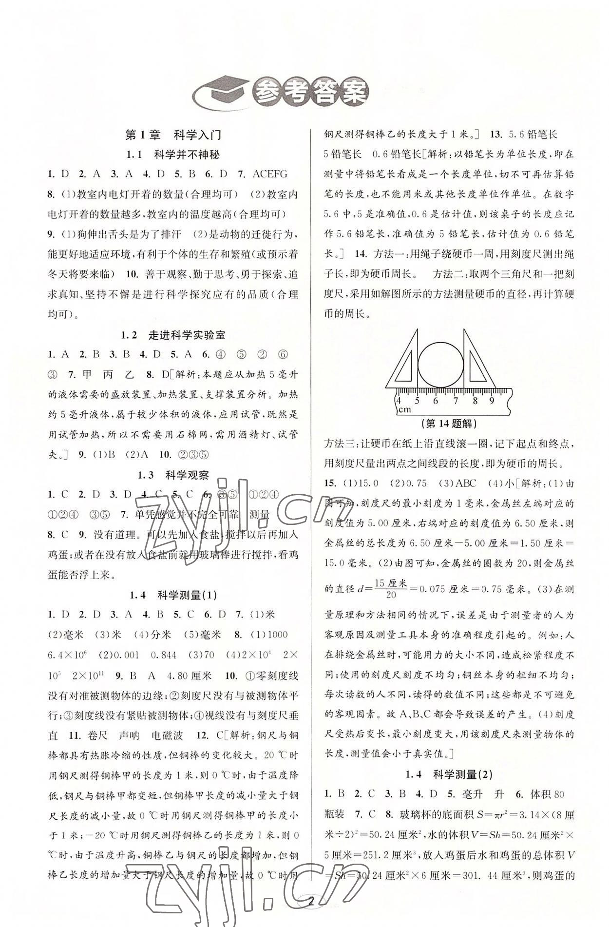 2022年教与学课程同步讲练七年级科学上册浙教版 参考答案第1页