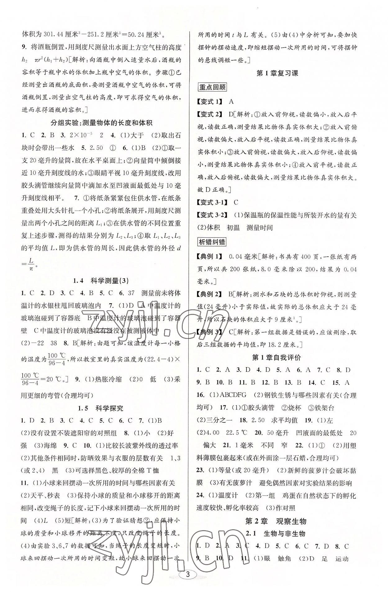 2022年教與學課程同步講練七年級科學上冊浙教版 參考答案第2頁