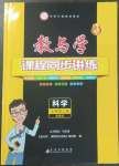 2022年教與學(xué)課程同步講練七年級(jí)科學(xué)上冊(cè)浙教版