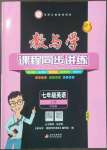 2022年教與學(xué)課程同步講練七年級(jí)英語(yǔ)上冊(cè)外研版溫州專版