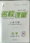 2022年名校課堂九年級化學全一冊人教版云南專版