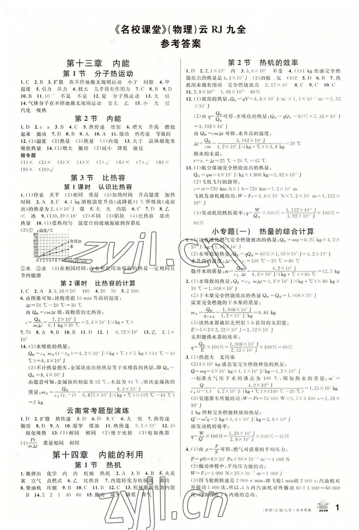 2022年名校課堂九年級物理全一冊人教版云南專版 第1頁