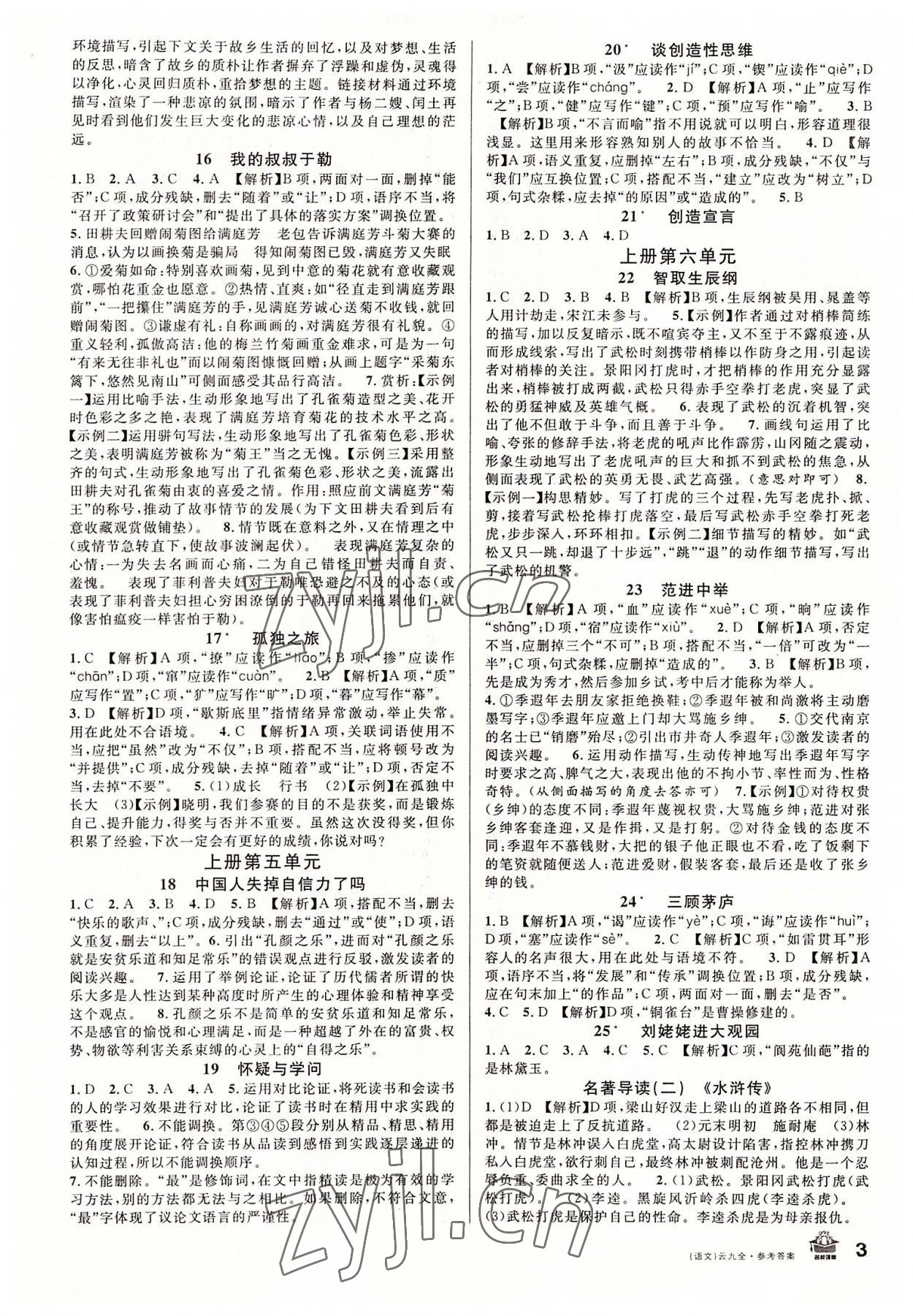 2022年名校課堂九年級(jí)語(yǔ)文全一冊(cè)人教版云南專版 第3頁(yè)