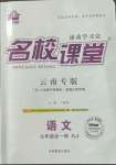 2022年名校課堂九年級語文全一冊人教版云南專版