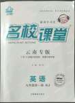 2022年名校課堂九年級(jí)英語(yǔ)全一冊(cè)人教版云南專(zhuān)版