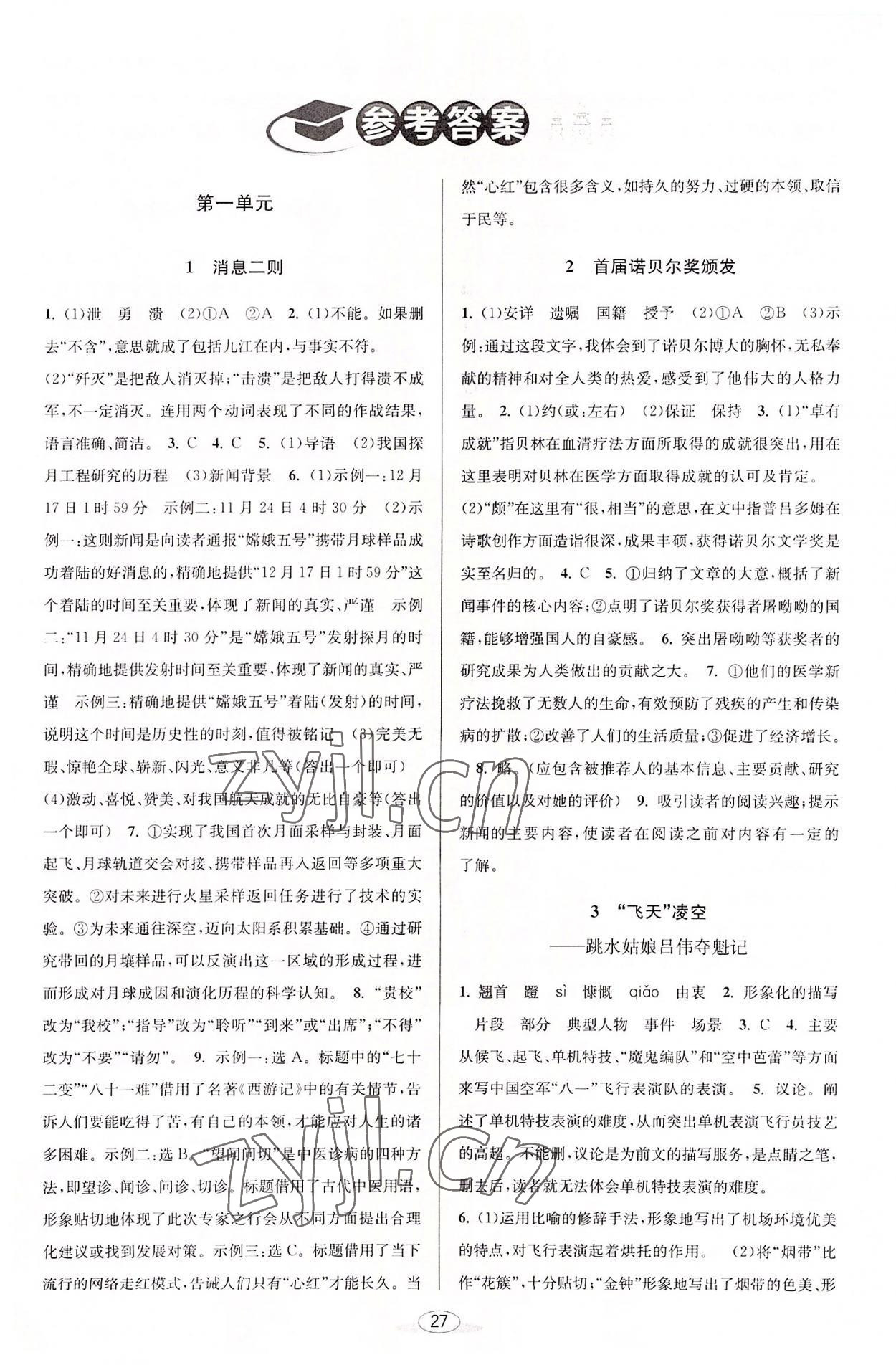 2022年教與學(xué)課程同步講練八年級(jí)語(yǔ)文上冊(cè)人教版 第1頁(yè)