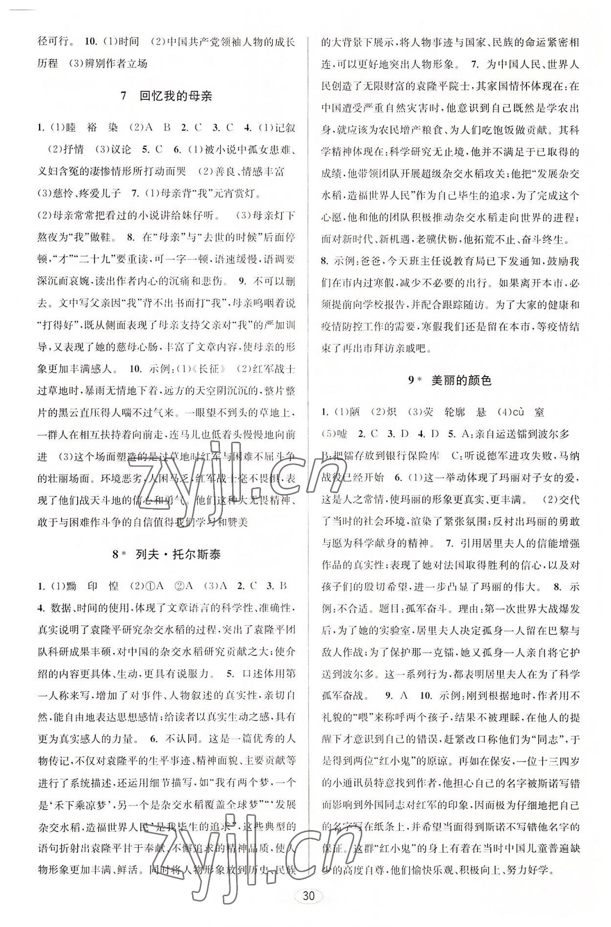 2022年教與學(xué)課程同步講練八年級語文上冊人教版 第4頁