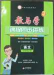 2022年教與學(xué)課程同步講練七年級語文上冊人教版