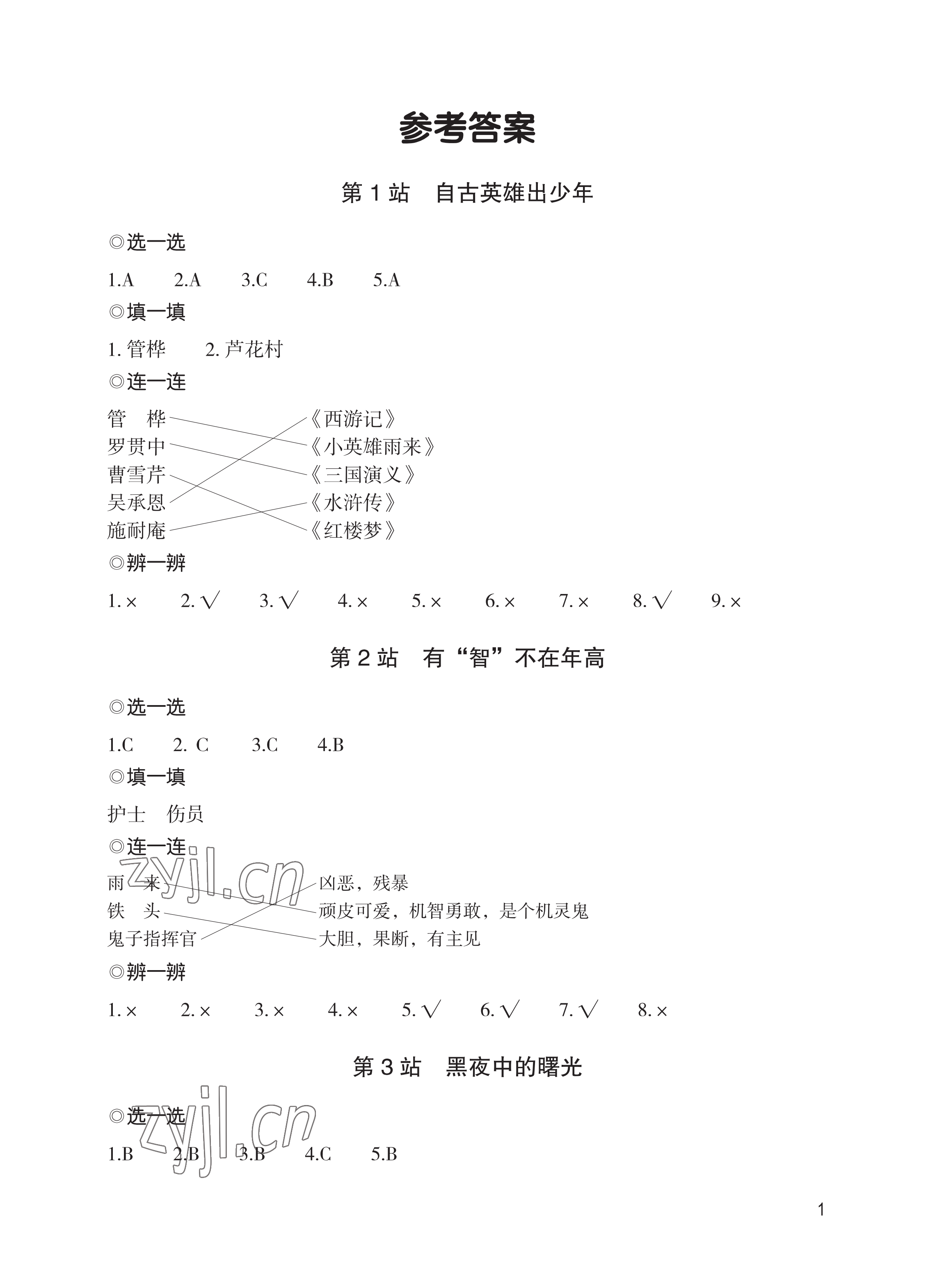 2022年小英雄雨來導讀手冊六年級語文上冊 參考答案第1頁