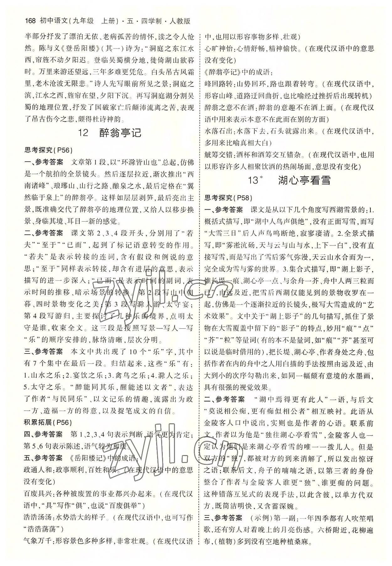 2022年教材課本九年級語文上冊人教版五四制 參考答案第3頁