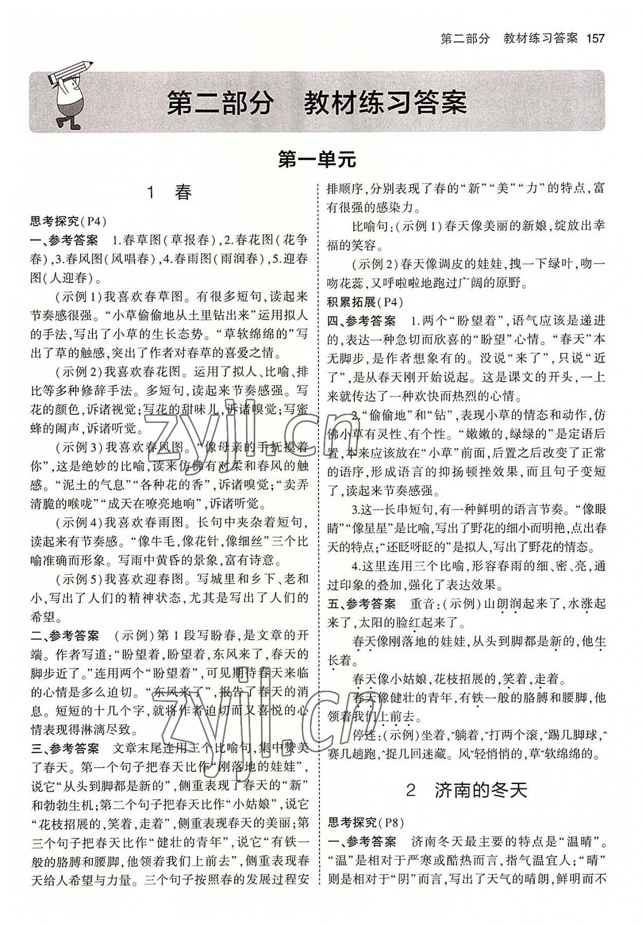 2022年教材課本七年級(jí)語(yǔ)文上冊(cè)人教版五四制 參考答案第1頁(yè)