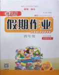 2022年新思維假期作業(yè)暑假吉林大學(xué)出版社四年級東莞專版