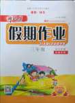 2022年新思維假期作業(yè)暑假吉林大學(xué)出版社三年級(jí)東莞專版