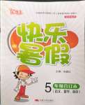 2022年優(yōu)等生快樂暑假五年級語文數(shù)學英語合訂本