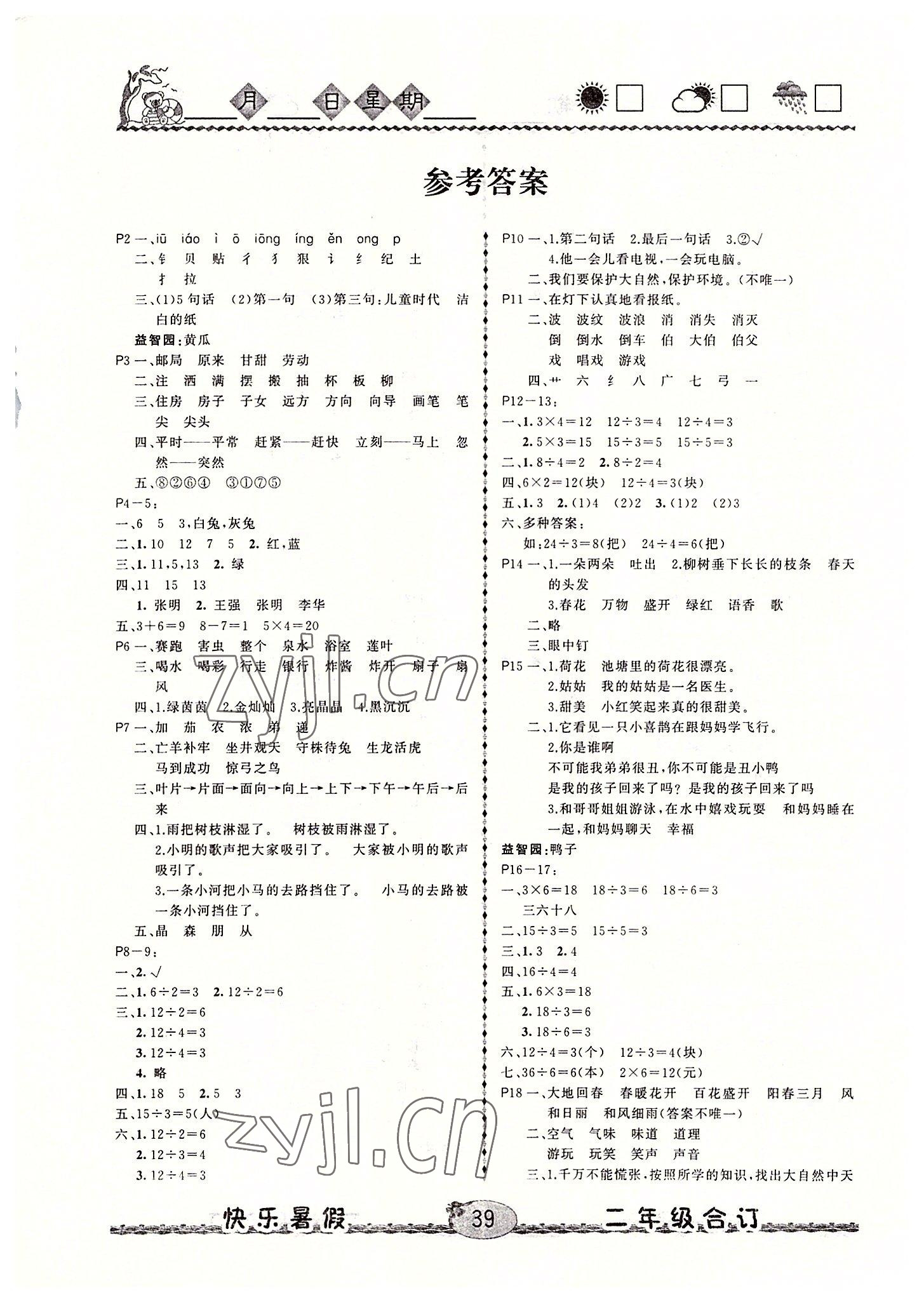 2022年優(yōu)等生快樂暑假云南人民出版社二年級(jí)合訂本 第1頁