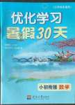 2022年優(yōu)化學(xué)習(xí)暑假30天小初銜接數(shù)學(xué)河海大學(xué)出版社