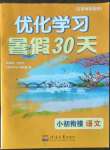 2022年優(yōu)化學(xué)習(xí)暑假30天小初銜接語(yǔ)文河海大學(xué)出版社